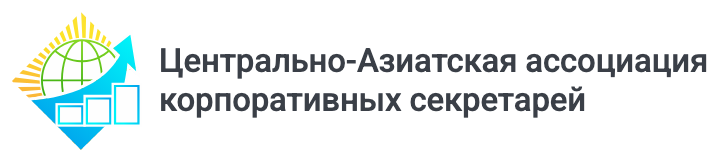 Центрально-Азиатская ассоциация корпоративных секретарей