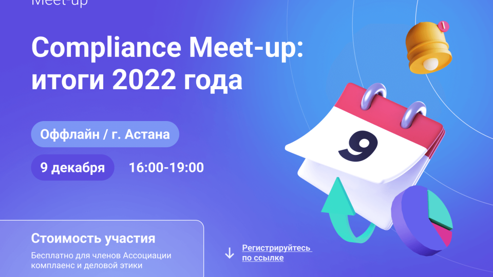 Compliance Meet-up: итоги 2022 года