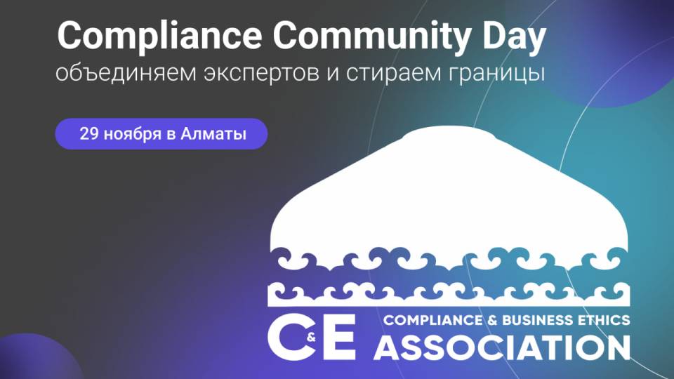 29 ноября в Алматы пройдет Compliance Community Day