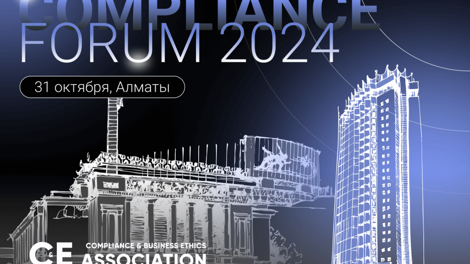 31 октября в Алматы пройдет Compliance Forum-2024 