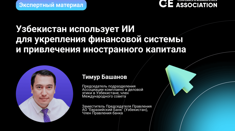 Узбекистан использует ИИ для укрепления финансовой системы и привлечения иностранного капитала