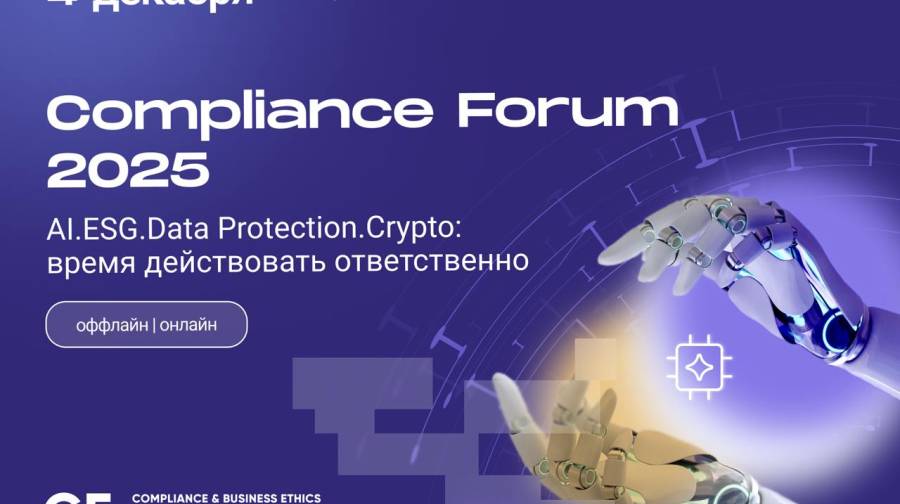 Compliance Forum 2025 – старт регистрации!