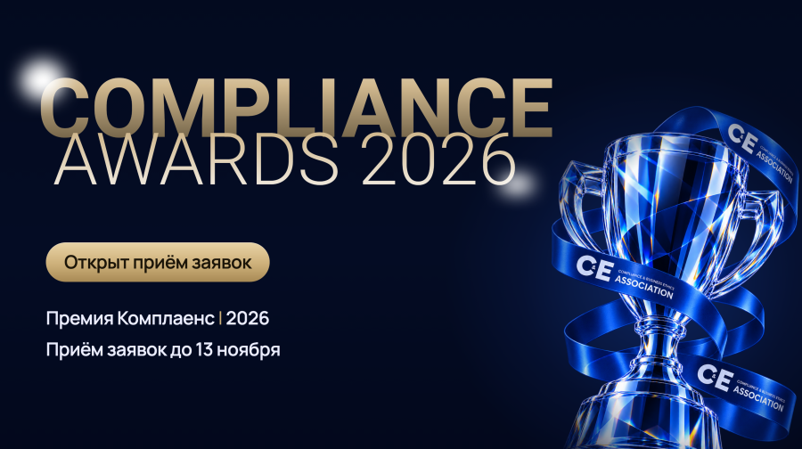 Compliance Awards 2026: старт приема заявок 