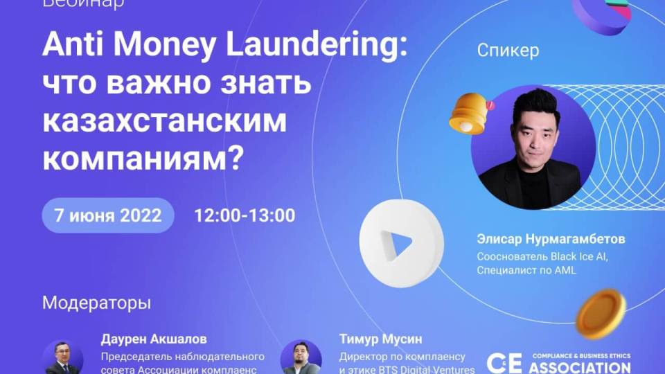 “Anti Money Laundering: что важно знать казахстанским компаниям?”