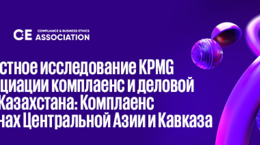 Приглашаем вас принять участие в опросе «Комплаенс в странах Центральной Азии и Кавказа».